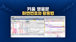 키움 영웅문 화면번호와 활용법